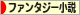 にほんブログ村 小説ブログ ファンタジー小説へ