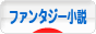 にほんブログ村 小説ブログ ファンタジー小説へ