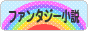 にほんブログ村 小説ブログ ファンタジー小説へ
