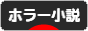 にほんブログ村 小説ブログ ホラー・怪奇小説へ