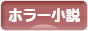 にほんブログ村 小説ブログ ホラー・怪奇小説へ