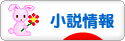 にほんブログ村 小説ブログ 小説情報へ