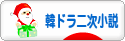 にほんブログ村 小説ブログ 韓ドラ二次小説へ