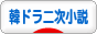 にほんブログ村 小説ブログ 韓ドラ二次小説へ