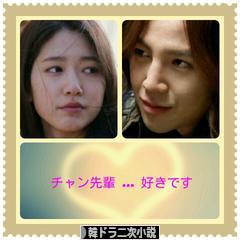 にほんブログ村 小説ブログ 韓ドラ二次小説へ