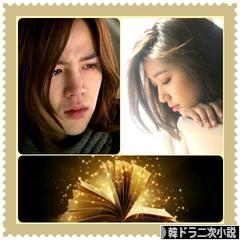 にほんブログ村 小説ブログ 韓ドラ二次小説へ