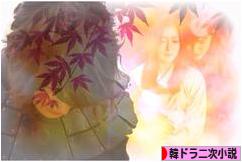 にほんブログ村 小説ブログ 韓ドラ二次小説へ