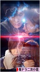 にほんブログ村 小説ブログ 韓ドラ二次小説へ