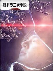 にほんブログ村 小説ブログ 韓ドラ二次小説へ