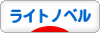 にほんブログ村 小説ブログ ライトノベルへ