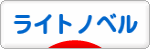 にほんブログ村 小説ブログ ライトノベルへ