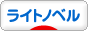 にほんブログ村 小説ブログ ライトノベルへ