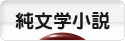 にほんブログ村 小説ブログ 純文学小説へ