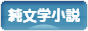 にほんブログ村 小説ブログ 純文学小説へ