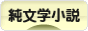 にほんブログ村 小説ブログ 純文学小説へ