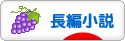 にほんブログ村 小説ブログ 長編小説へ