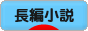 にほんブログ村 小説ブログ 長編小説へ