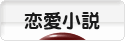 にほんブログ村 小説ブログ 恋愛小説（純愛）へ