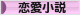 にほんブログ村 小説ブログ 恋愛小説（純愛）へ