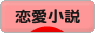 にほんブログ村 小説ブログ 恋愛小説（純愛）へ