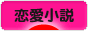 にほんブログ村 小説ブログ 恋愛小説（純愛）へ