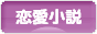 にほんブログ村 小説ブログ 恋愛小説（純愛）へ