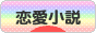 にほんブログ村 小説ブログ 恋愛小説（純愛）へ