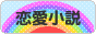 にほんブログ村 小説ブログ 恋愛小説（純愛）へ