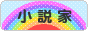 にほんブログ村 小説ブログ 小説家へ