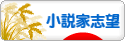 にほんブログ村 小説ブログ 小説家志望へ