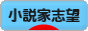 にほんブログ村 小説ブログ 小説家志望へ