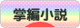 にほんブログ村 小説ブログ 掌編小説へ