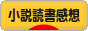 にほんブログ村 小説ブログ 小説読書感想へ