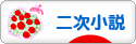 にほんブログ村 小説ブログ 二次小説へ