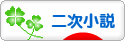 にほんブログ村 小説ブログ 二次小説へ