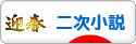 にほんブログ村 小説ブログ 二次小説へ