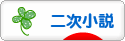 にほんブログ村 小説ブログ 二次小説へ