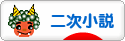 にほんブログ村 小説ブログ 二次小説へ