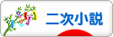 にほんブログ村 小説ブログ 二次小説へ