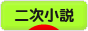 にほんブログ村 小説ブログ 二次小説へ
