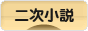 にほんブログ村 小説ブログ 二次小説へ