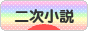 にほんブログ村 小説ブログ 二次小説へ