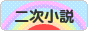 にほんブログ村 小説ブログ 二次小説へ