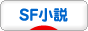 にほんブログ村 小説ブログ SF小説へ