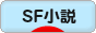 にほんブログ村 小説ブログ SF小説へ