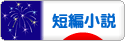 にほんブログ村 小説ブログ 短編小説へ