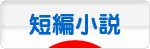 にほんブログ村 小説ブログ 短編小説へ