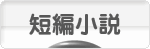 にほんブログ村 小説ブログ 短編小説へ