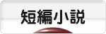 にほんブログ村 小説ブログ 短編小説へ