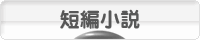 にほんブログ村 小説ブログ 短編小説へ